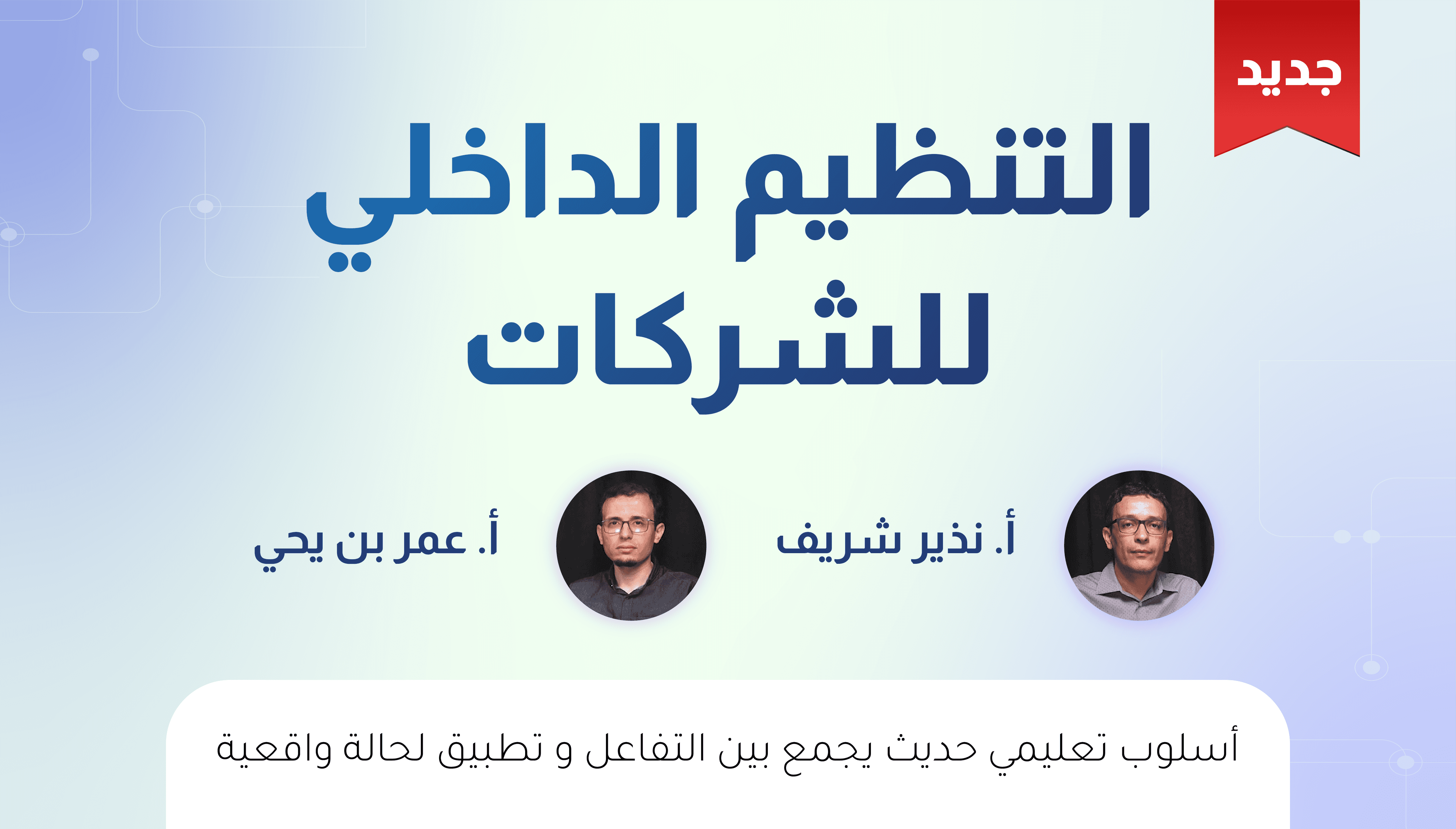 التنظيم الداخلي للشركات