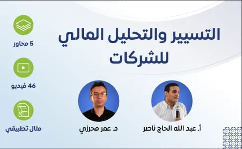 التسيير والتحليل المالي للشركات