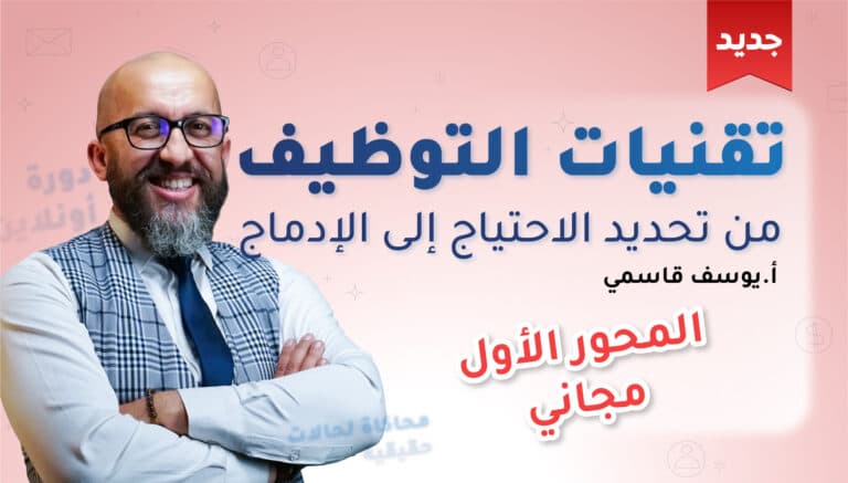 دورة تقنيات التوظيف المحور 1