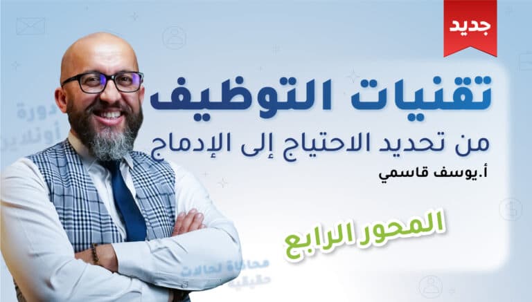 دورة تقنيات التوظيف